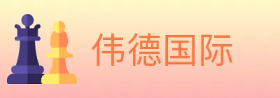 伟德国际 logo